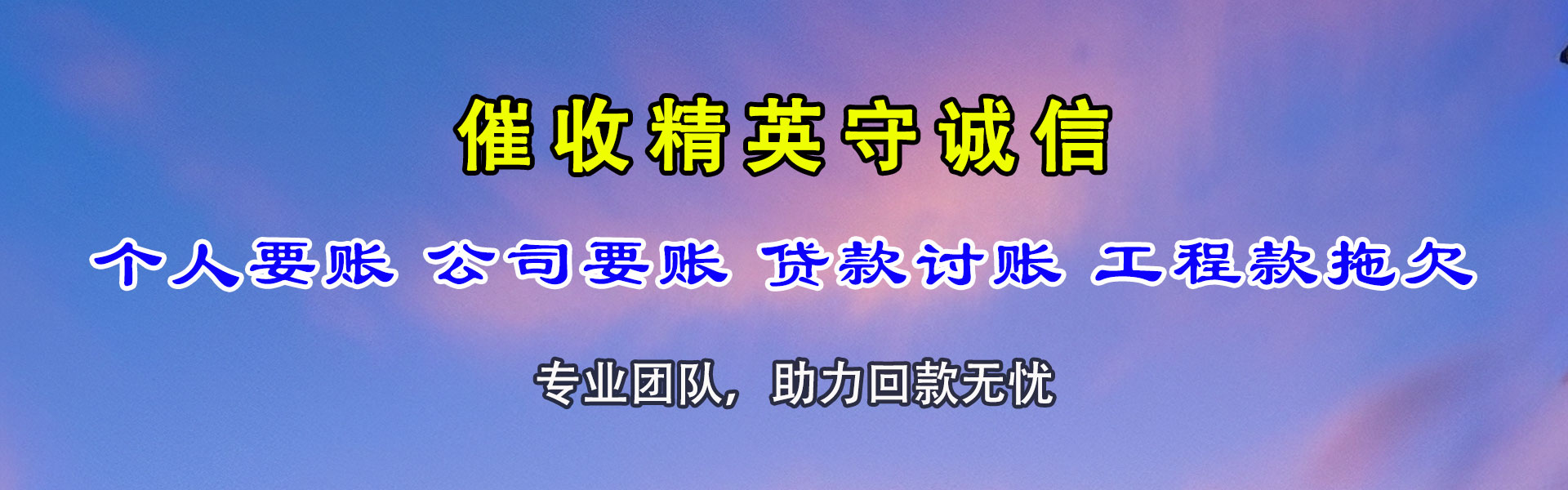 黄陂讨账公司